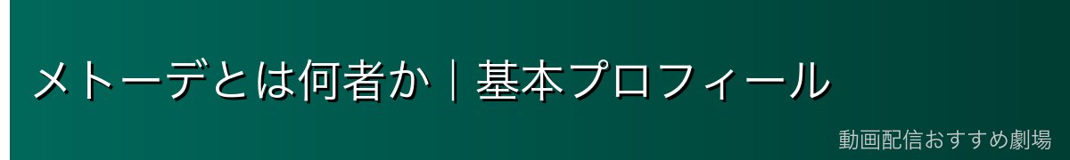 メトーデとは何者か｜基本プロフィール