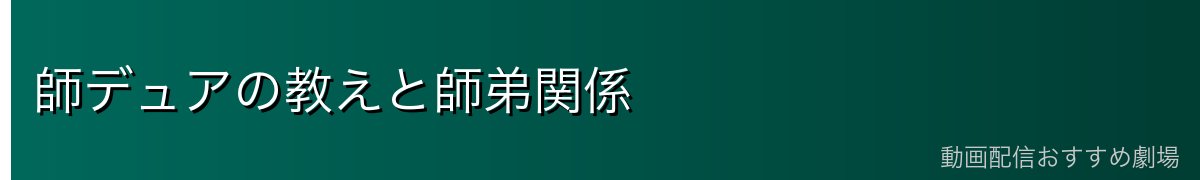 師デュアの教えと師弟関係