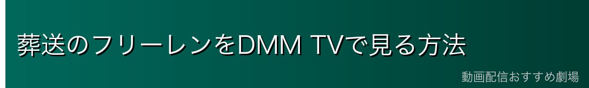 葬送のフリーレンをDMM TVで見る方法