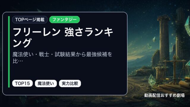 フリーレン 強さランキングを魔法使い・戦士・試験結果から最強候補を比較として整理したアイキャッチ