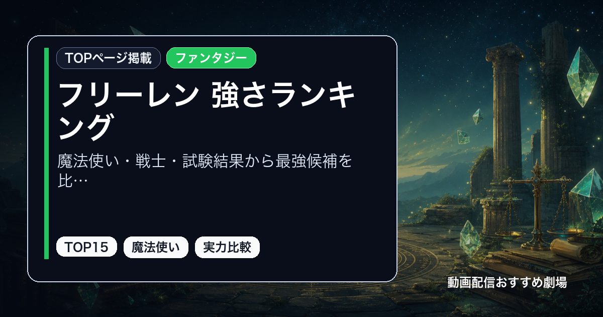 葬送のフリーレン