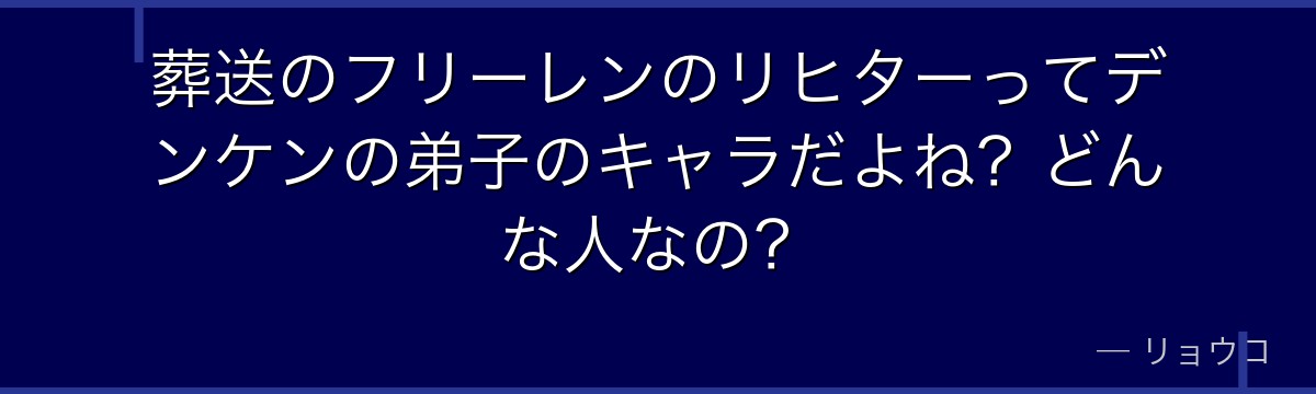 葬送のフリーレンのリヒターってデンケンの弟子のキャラだよね？どんな人なの？