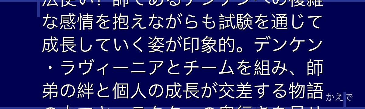 リヒターはデンケンの弟子として第1級魔法使い試験に参加した若き魔法使い！師であるデンケンへの複雑な感情を抱えながらも試験を通じて成長していく姿が印象的。デンケン・ラヴィーニアとチームを組み、師弟の絆と個人の成長が交差する物語の中でキャラクターの奥行きを見せるんだよ！