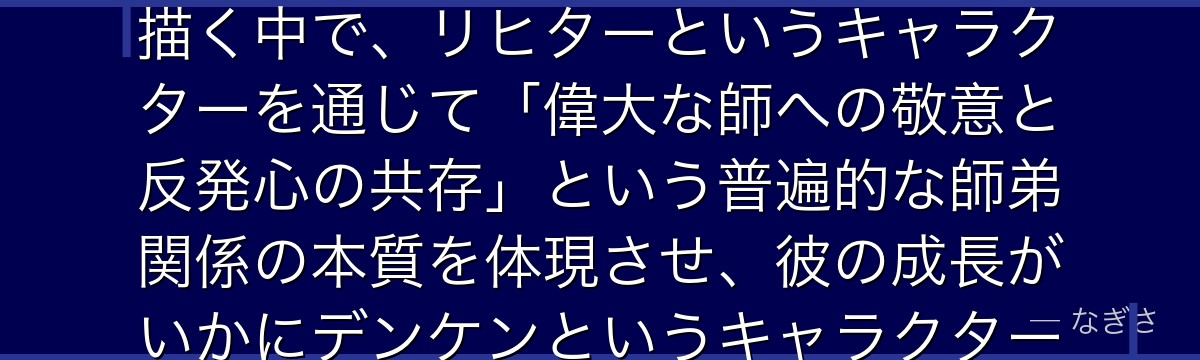 リヒターを分析すると、葬送のフリーレンが「師匠と弟子の関係の複雑さ」を第1級試験という場を通じて描く中で、リヒターというキャラクターを通じて「偉大な師への敬意と反発心の共存」という普遍的な師弟関係の本質を体現させ、彼の成長がいかにデンケンというキャラクターの人間的な側面を際立てているかが伝わってくるんだよね