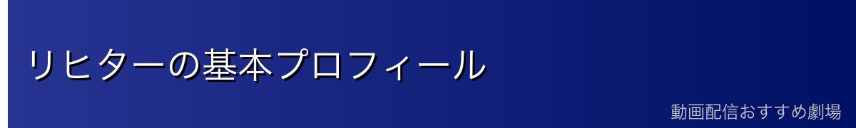 リヒターの基本プロフィール