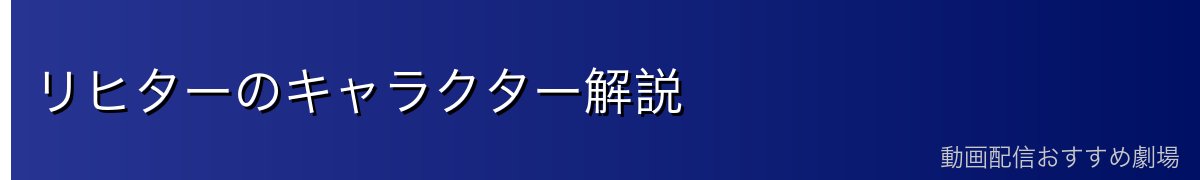 リヒターのキャラクター解説