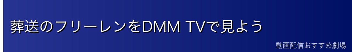 葬送のフリーレンをDMM TVで見よう
