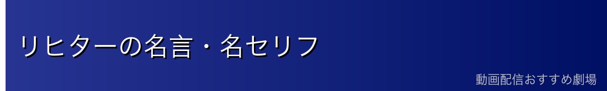 リヒターの名言・名セリフ