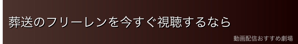 葬送のフリーレンを今すぐ視聴するなら