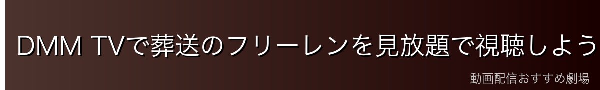 DMM TVで葬送のフリーレンを見放題で視聴しよう