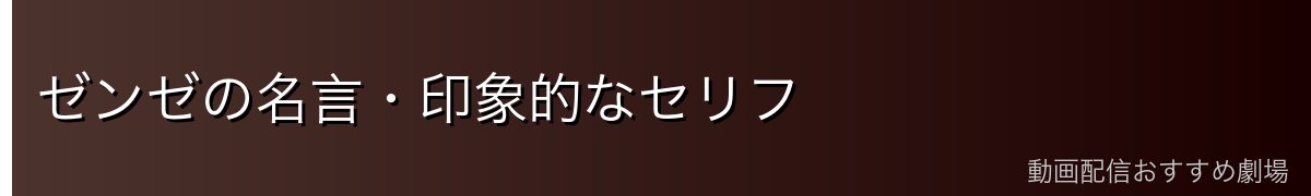 ゼンゼの名言・印象的なセリフ