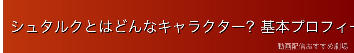 シュタルクとはどんなキャラクター？基本プロフィール