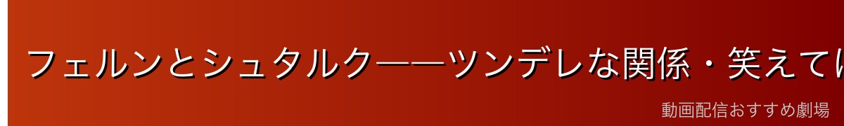 フェルンとシュタルク――ツンデレな関係・笑えてほっこりするやり取り