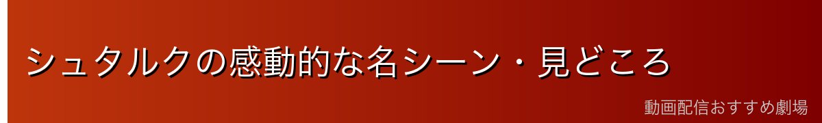 シュタルクの感動的な名シーン・見どころ