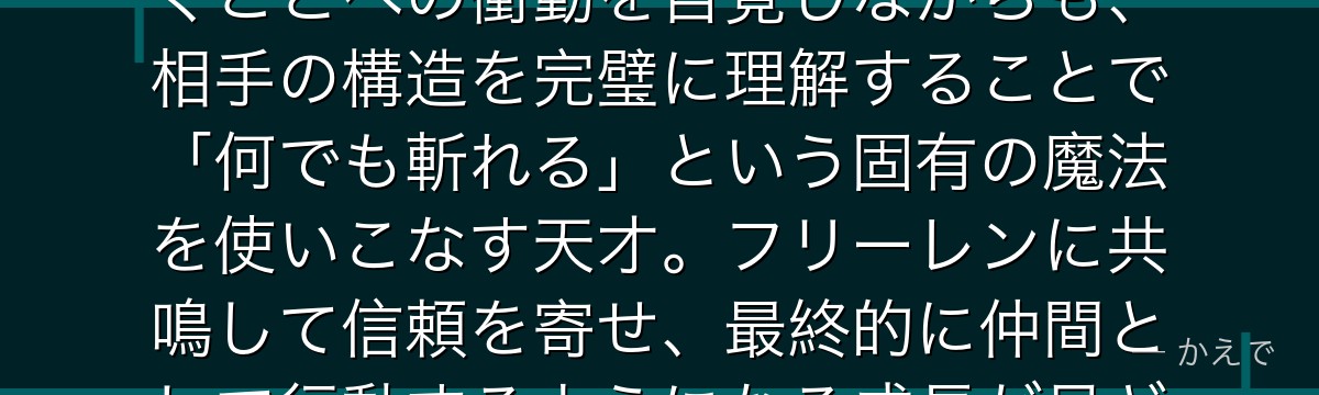 ユーベルは第1級魔法使い試験に参加した異端の魔法使い！人を切り裂くことへの衝動を自覚しながらも、相手の構造を完璧に理解することで「何でも斬れる」という固有の魔法を使いこなす天才。フリーレンに共鳴して信頼を寄せ、最終的に仲間として行動するようになる成長が見どころなんだよ！