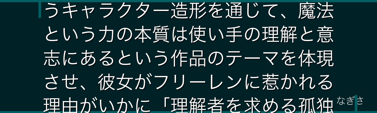 ユーベルを深掘りすると、葬送のフリーレンが「危険な衝動を持ちながらも理性で制御する魔法使い」というキャラクター造形を通じて、魔法という力の本質は使い手の理解と意志にあるという作品のテーマを体現させ、彼女がフリーレンに惹かれる理由がいかに「理解者を求める孤独な才能」の本質を突いているかが伝わってくるんだよね