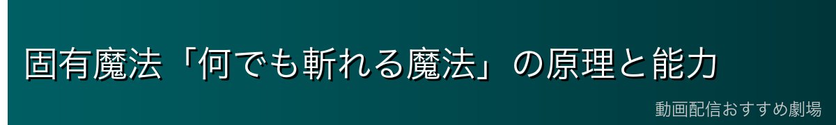固有魔法「何でも斬れる魔法」の原理と能力