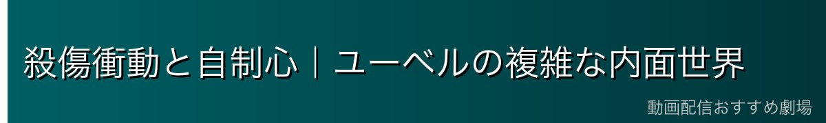 殺傷衝動と自制心｜ユーベルの複雑な内面世界