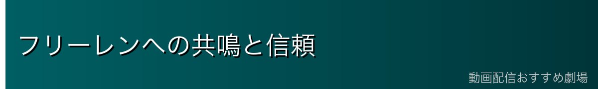 フリーレンへの共鳴と信頼