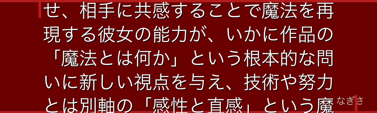 ユーベルを分析すると、葬送のフリーレンが「魔法の本質は理解にある」というテーマをユーベルに体現させ、相手に共感することで魔法を再現する彼女の能力が、いかに作品の「魔法とは何か」という根本的な問いに新しい視点を与え、技術や努力とは別軸の「感性と直感」という魔法の側面を象徴する重要な役割を担っているかが伝わってくるんだよね