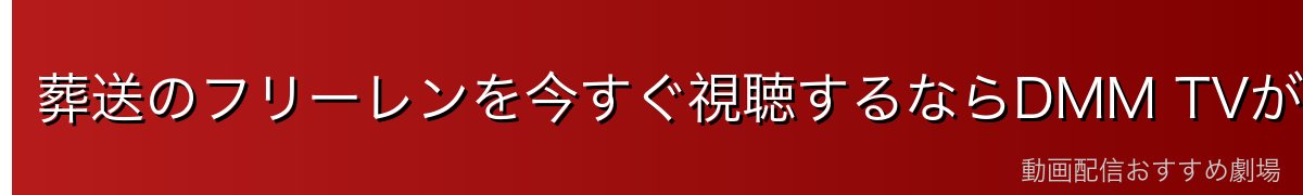 葬送のフリーレンを今すぐ視聴するならDMM TVがイチオシ