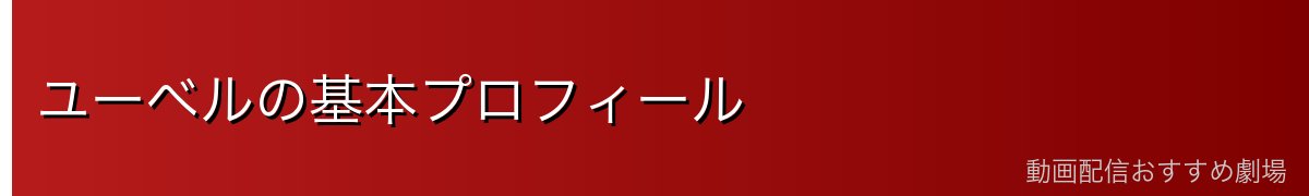 ユーベルの基本プロフィール