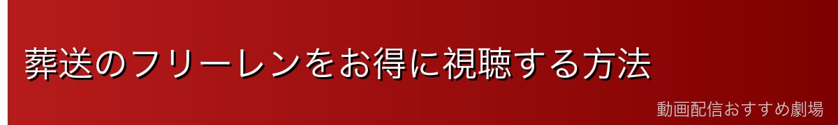 葬送のフリーレンをお得に視聴する方法