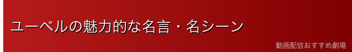 ユーベルの魅力的な名言・名シーン