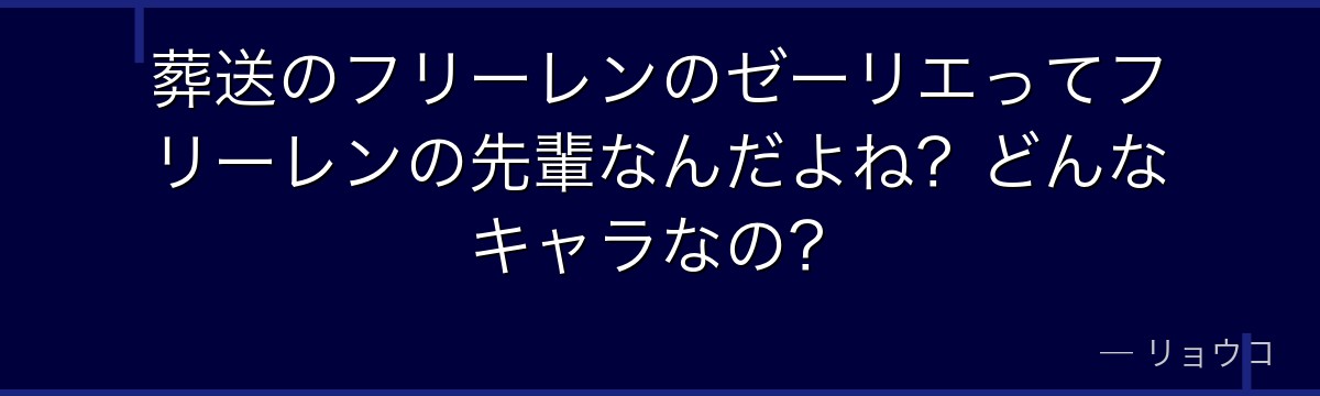 葬送のフリーレンのゼーリエってフリーレンの先輩なんだよね？どんなキャラなの？