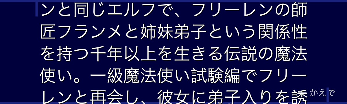 ゼーリエは葬送のフリーレンに登場する大陸魔法協会の会長！フリーレンと同じエルフで、フリーレンの師匠フランメと姉妹弟子という関係性を持つ千年以上を生きる伝説の魔法使い。一級魔法使い試験編でフリーレンと再会し、彼女に弟子入りを誘う重要キャラなんだよ！