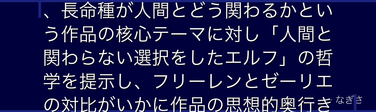 ゼーリエを分析すると、葬送のフリーレンが「フリーレンとは異なる選択をしたエルフ」を配置することで、長命種が人間とどう関わるかという作品の核心テーマに対し「人間と関わらない選択をしたエルフ」の哲学を提示し、フリーレンとゼーリエの対比がいかに作品の思想的奥行きを深めているかが伝わってくるんだよね