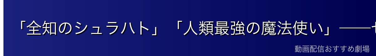 「全知のシュラハト」「人類最強の魔法使い」——ゼーリエの異名の意味