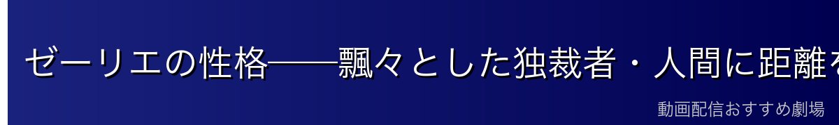 ゼーリエの性格——飄々とした独裁者・人間に距離を置く哲学