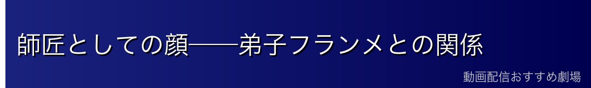師匠としての顔——弟子フランメとの関係