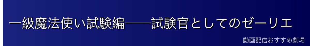 一級魔法使い試験編——試験官としてのゼーリエ