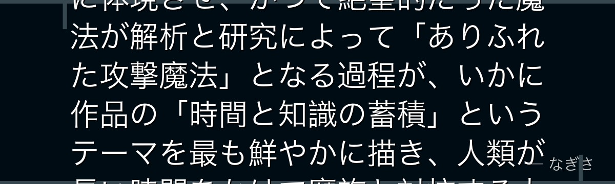 ゾルトラークを分析すると、葬送のフリーレンが「魔法の歴史と進化」というテーマをゾルトラークの設定に体現させ、かつて絶望的だった魔法が解析と研究によって「ありふれた攻撃魔法」となる過程が、いかに作品の「時間と知識の蓄積」というテーマを最も鮮やかに描き、人類が長い時間をかけて魔族と対抗する力を獲得していく希望の物語を担っているかが伝わってくるんだよね