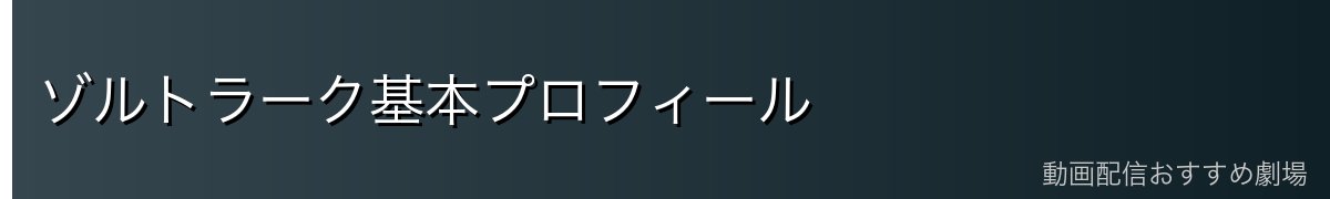 ゾルトラーク基本プロフィール