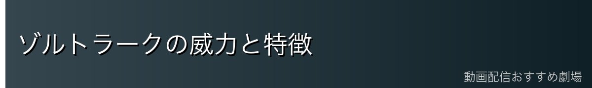 ゾルトラークの威力と特徴