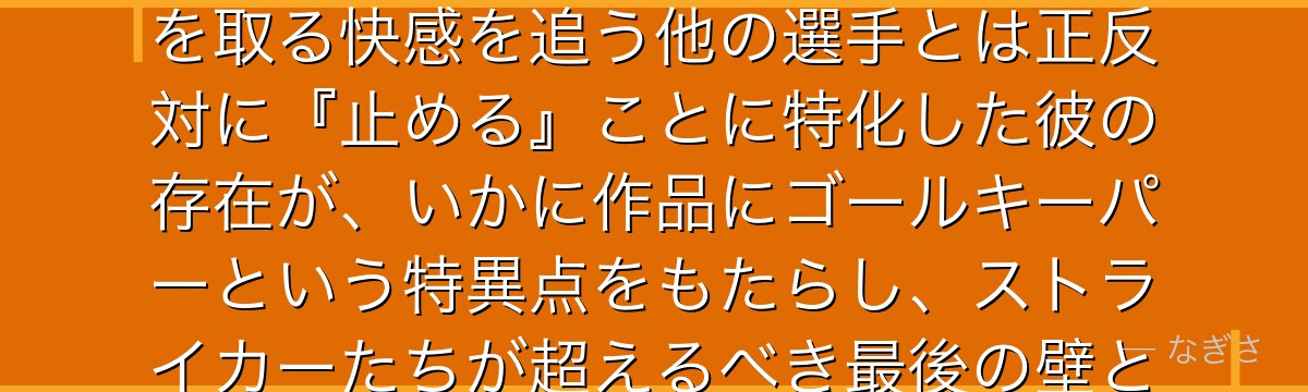 我牙丸吟を分析すると、ブルーロックが「ゴールを守る者の異質さ」というテーマを我牙丸に体現させ、点を取る快感を追う他の選手とは正反対に『止める』ことに特化した彼の存在が、いかに作品にゴールキーパーという特異点をもたらし、ストライカーたちが超えるべき最後の壁として独特の緊張感を生んでいるかが伝わってくるんだよね