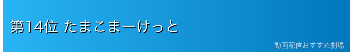 第14位 たまこまーけっと
