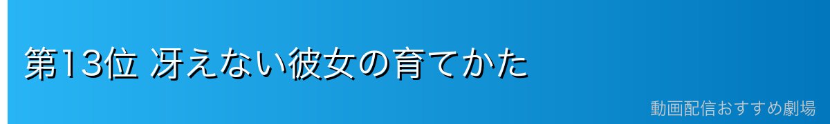 第13位 冴えない彼女の育てかた