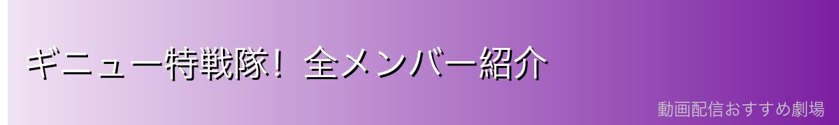 ギニュー特戦隊！全メンバー紹介