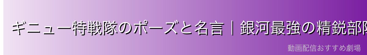 ギニュー特戦隊のポーズと名言｜銀河最強の精鋭部隊