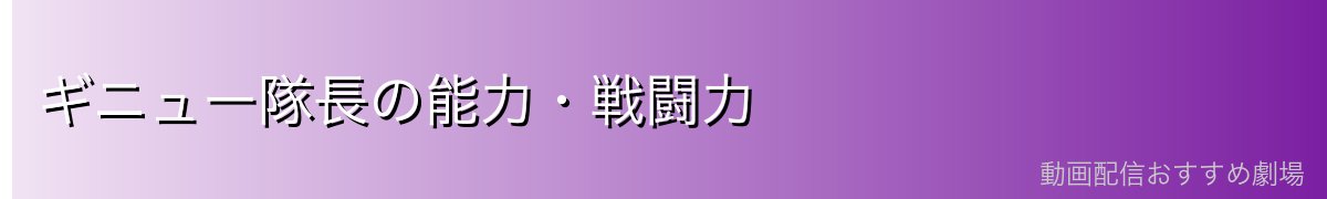 ギニュー隊長の能力・戦闘力