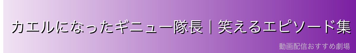 カエルになったギニュー隊長｜笑えるエピソード集