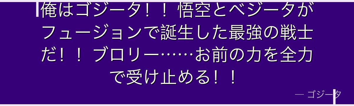 俺はゴジータ！！悟空とベジータがフュージョンで誕生した最強の戦士だ！！ブロリー……お前の力を全力で受け止める！！