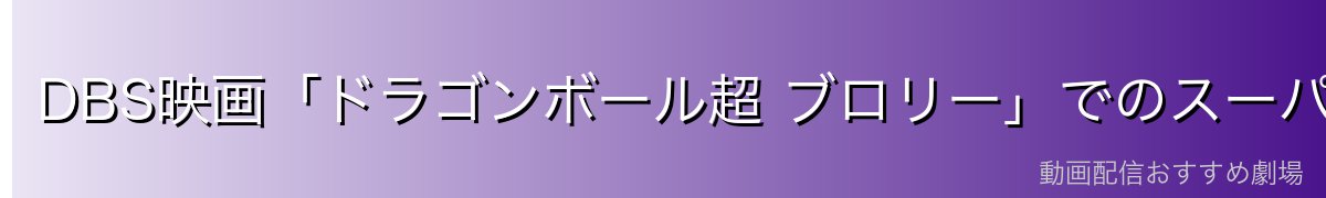 DBS映画「ドラゴンボール超 ブロリー」でのスーパーサイヤ人ブルーゴジータ（2018年）
