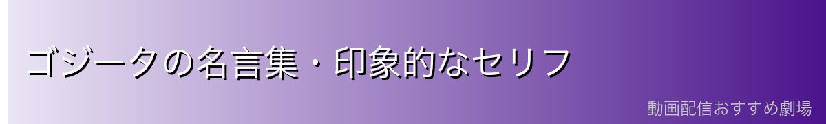 ゴジータの名言集・印象的なセリフ