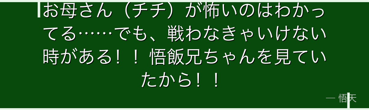 お母さん（チチ）が怖いのはわかってる……でも、戦わなきゃいけない時がある！！悟飯兄ちゃんを見ていたから！！