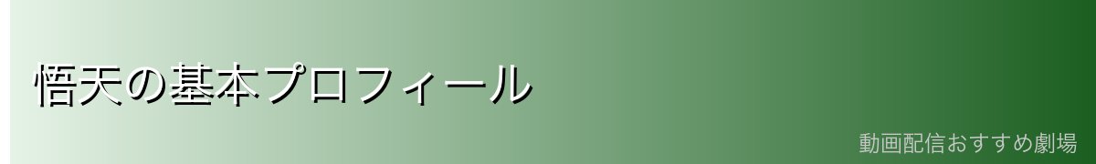 悟天の基本プロフィール